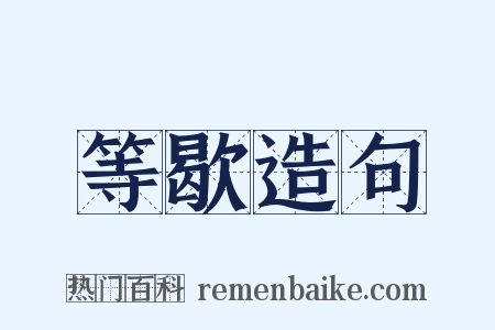 等歇造句是什么意思的图片